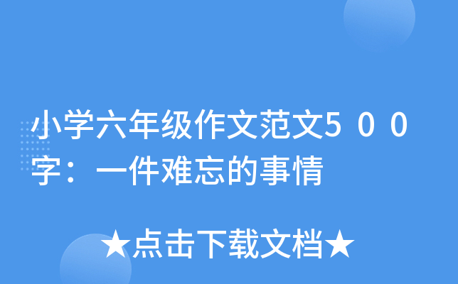 小开云kaiyun(中国)六年级作文范文500字：一件难忘的事情