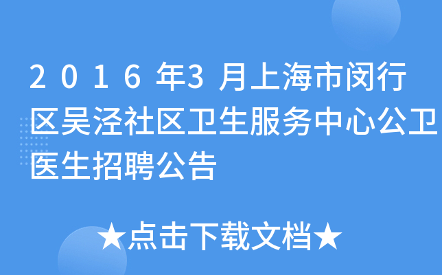 2016年3月上海市闵行区吴泾社区卫生服务中心公卫医生招聘公告