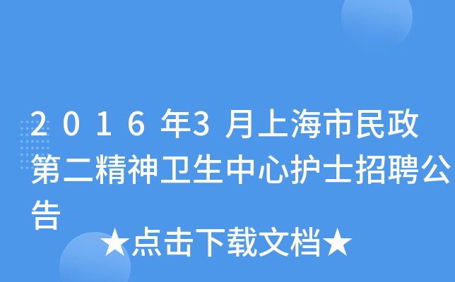 2016年3月上海市民政第二精神卫生中心护士招聘公告