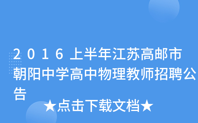 2016上半年江苏高邮市朝阳中开云kaiyun(中国)高中物理教师招聘公告