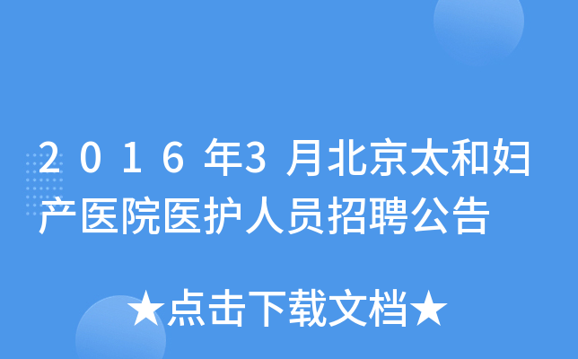 2016年3月北京太和妇产医院医护人员招聘公告