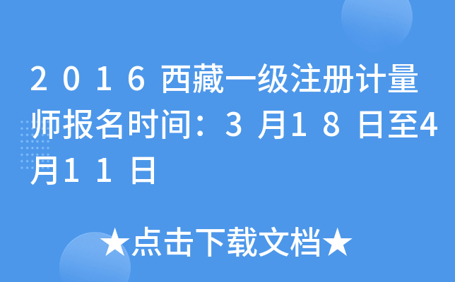 2016西藏一级注册计量师报名时间：3月18日至4月11日