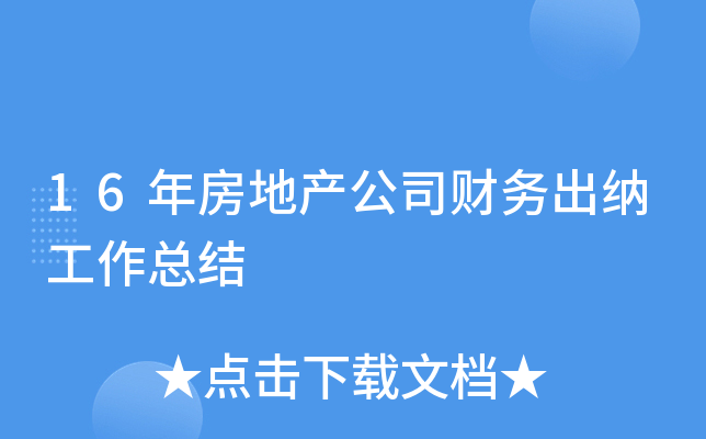 16年房地产公司财务出纳工作总结