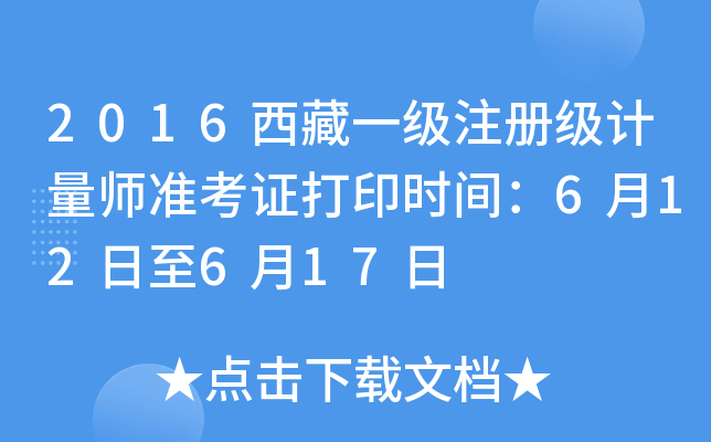 2016西藏一级注册级计量师准考证打印时间：6月12日至6月17日