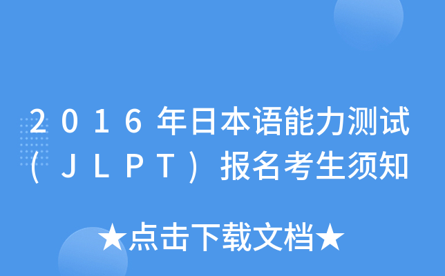 2016ձZyԇ(JLPT)֪
