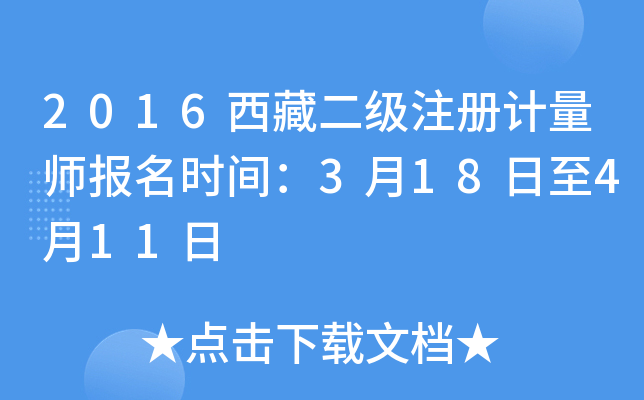 2016西藏二级注册计量师报名时间：3月18日至4月11日