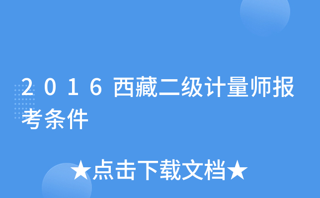 2016西藏二级计量师报考条件