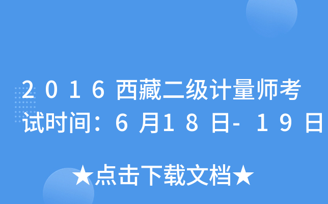 2016西藏二级计量师考试时间：6月18日-19日