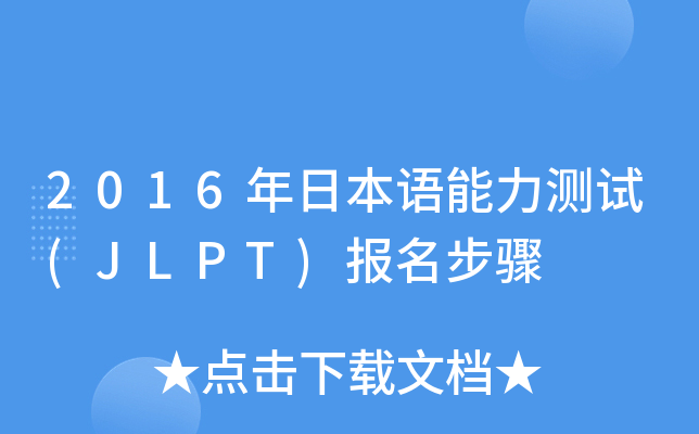 2016年日本语能力测试(JLPT)报名步骤