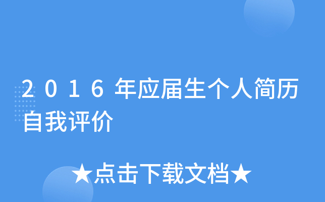2016年应届生个人简历自我评价