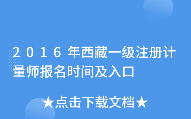 2016年西藏一级注册计量师报名时间及入口