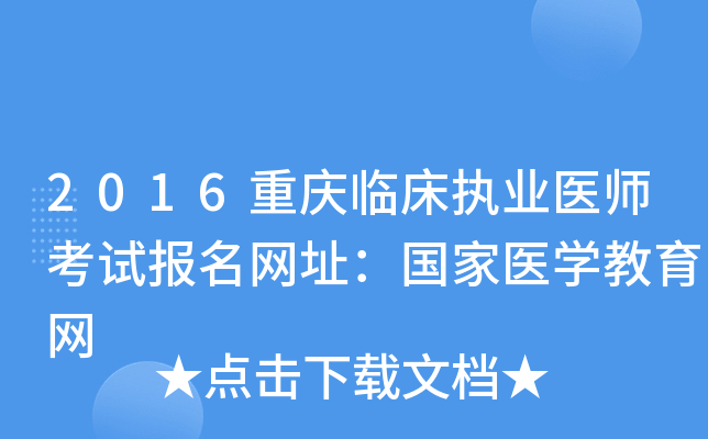 2016重庆临床执业医师考试报名网址：国家医开云kaiyun(中国)教育网
