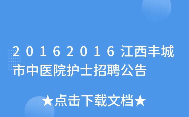 20162016江西丰城市中医院护士招聘公告