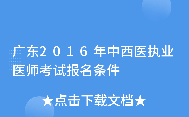 广东2016年中西医执业医师考试报名条件