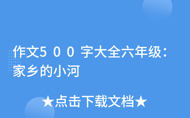 作文500字大全六年级：家乡的小河