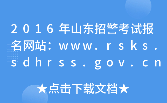 2016ɽ|оԇW(wng)վwww.rsks.sdhrss.gov.cn