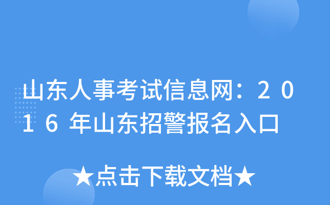 山东人事考试信息网：2016年山东招警报名入口