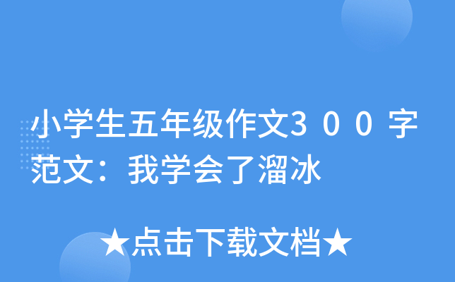 小开云kaiyun(中国)生五年级作文300字范文：我开云kaiyun(中国)会了溜冰