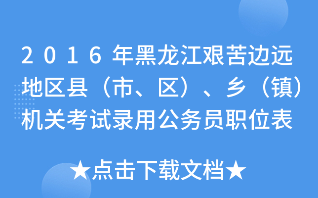 2016年黑龙江艰苦边远地区县（市、区）、乡（镇）机关考试录用公务员职位表