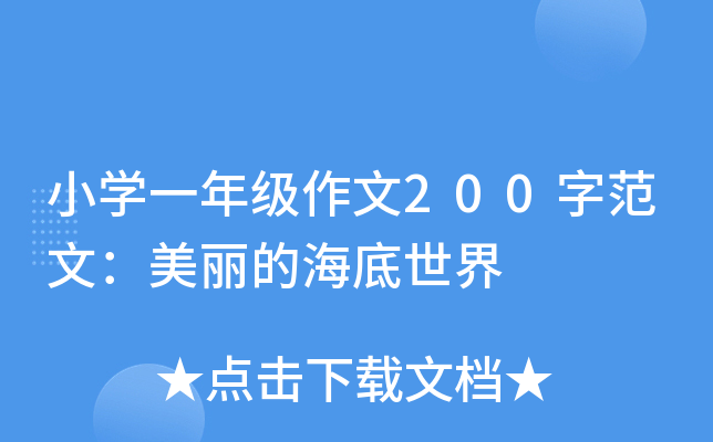 小开云kaiyun(中国)一年级作文200字范文：美丽的海底世界