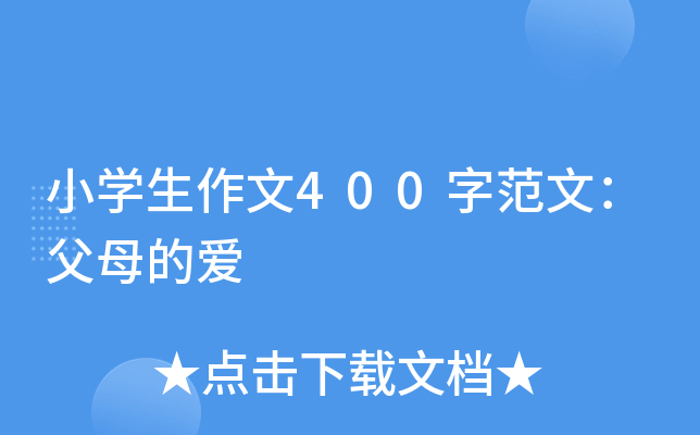 小开云kaiyun(中国)生作文400字范文：父母的爱