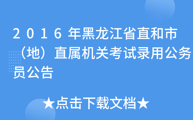 2016年黑龙江省直和市（地）直属机关考试录用公务员公告
