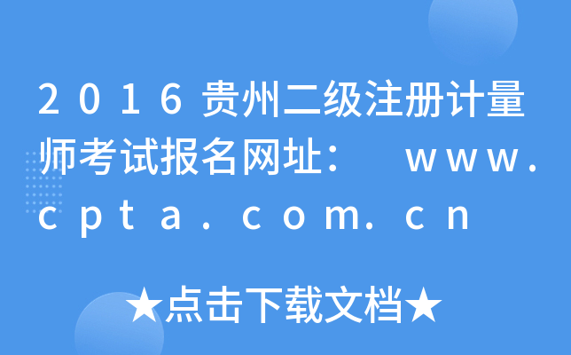 2016贵州二级注册计量师考试报名网址： www.cpta.com.cn