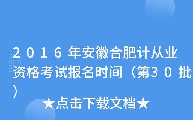 2016年安徽合肥计从业资格考试报名时间（第30批）