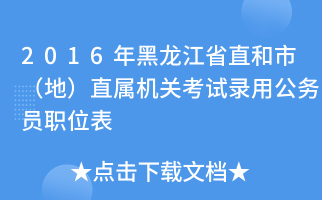 2016年黑龙江省直和市（地）直属机关考试录用公务员职位表