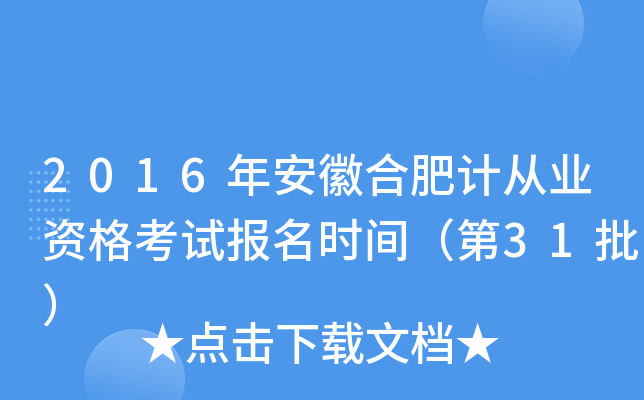 2016年安徽合肥计从业资格考试报名时间（第31批）