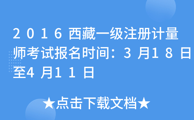 2016西藏一级注册计量师考试报名时间：3月18日至4月11日