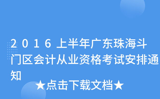 2016上半年广东珠海斗门区会计从业资格考试安排通知