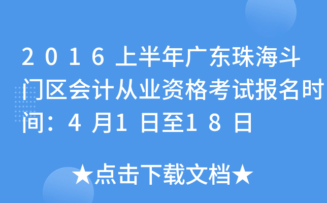 2016上半年广东珠海斗门区会计从业资格考试报名时间：4月1日至18日