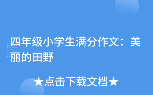 四年级小开云kaiyun(中国)生满分作文：美丽的田野
