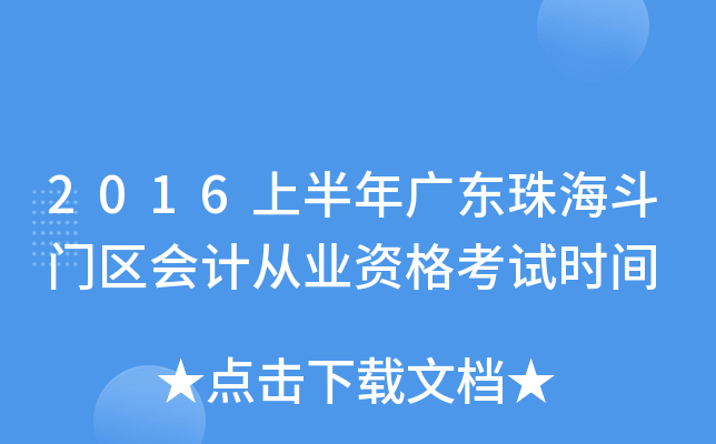 2016上半年广东珠海斗门区会计从业资格考试时间