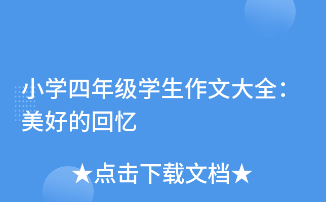 小开云kaiyun(中国)四年级开云kaiyun(中国)生作文大全：美好的回忆