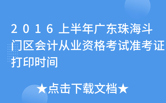 2016上半年广东珠海斗门区会计从业资格考试准考证打印时间