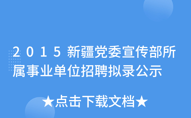 2015新疆党委宣传部所属事业单位招聘拟录公示