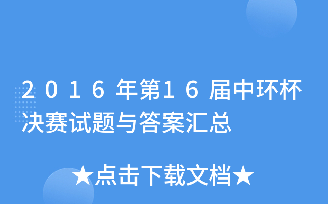 201616Эh(hun)Qِԇ}c𰸅R