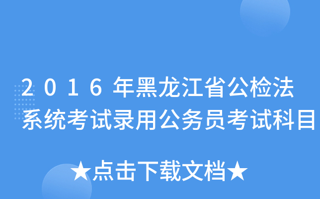 2016年黑龙江省公检法系统考试录用公务员考试科目