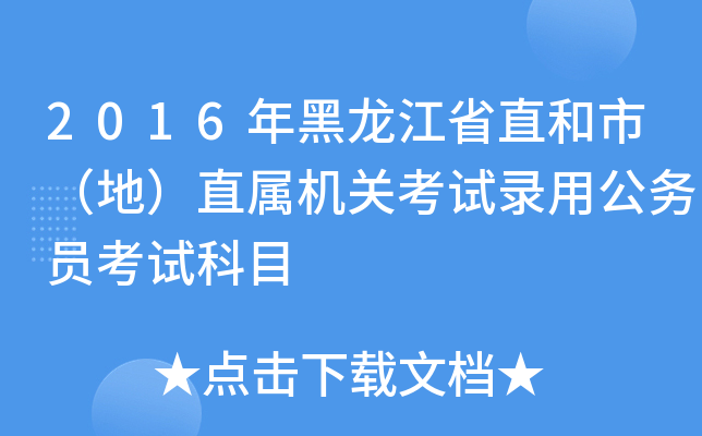 2016年黑龙江省直和市（地）直属机关考试录用公务员考试科目
