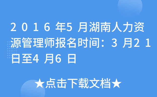 2016年5月湖南人力资源管理师报名时间：3月21日至4月6日