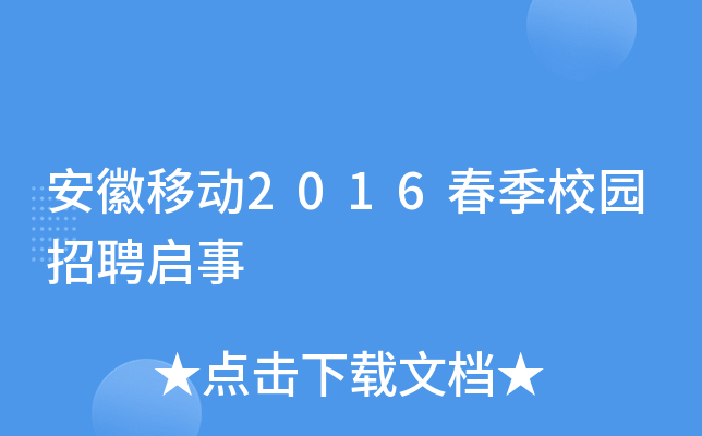 安徽移动2016春季校园招聘启事