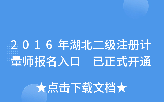 2016年湖北二级注册计量师报名入口 已正式开通