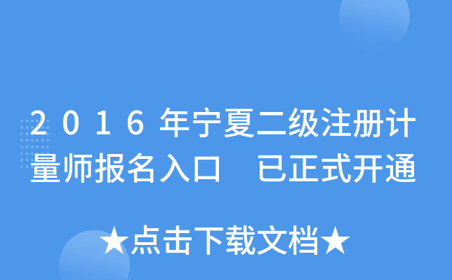 2016年宁夏二级注册计量师报名入口 已正式开通
