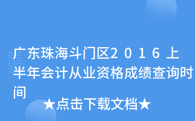 �㶫�麣������2016�ϰ����ƴ�ҵ�ʸ�ɼ���ѯʱ��