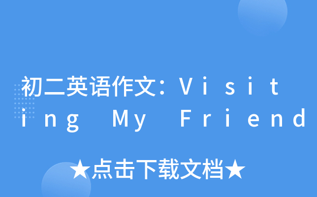 初二英语作文：Visiting My Friend
