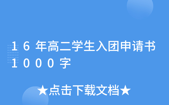 16年高二开云kaiyun(中国)生入团申请书1000字