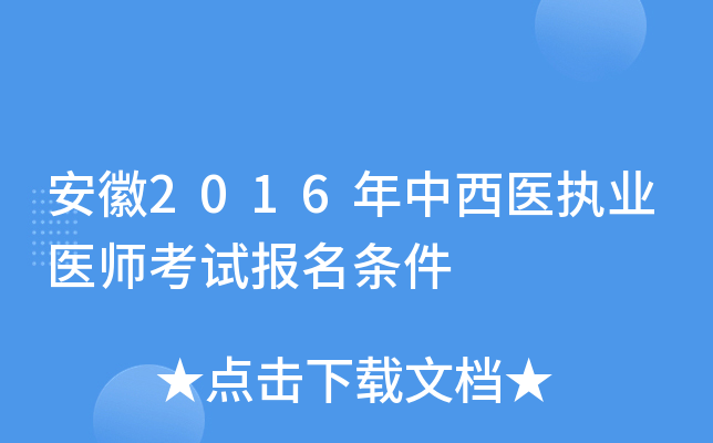 安徽2016年中西医执业医师考试报名条件