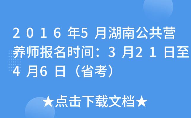 2016年5月湖南公共营养师报名时间：3月21日至4月6日（省考）